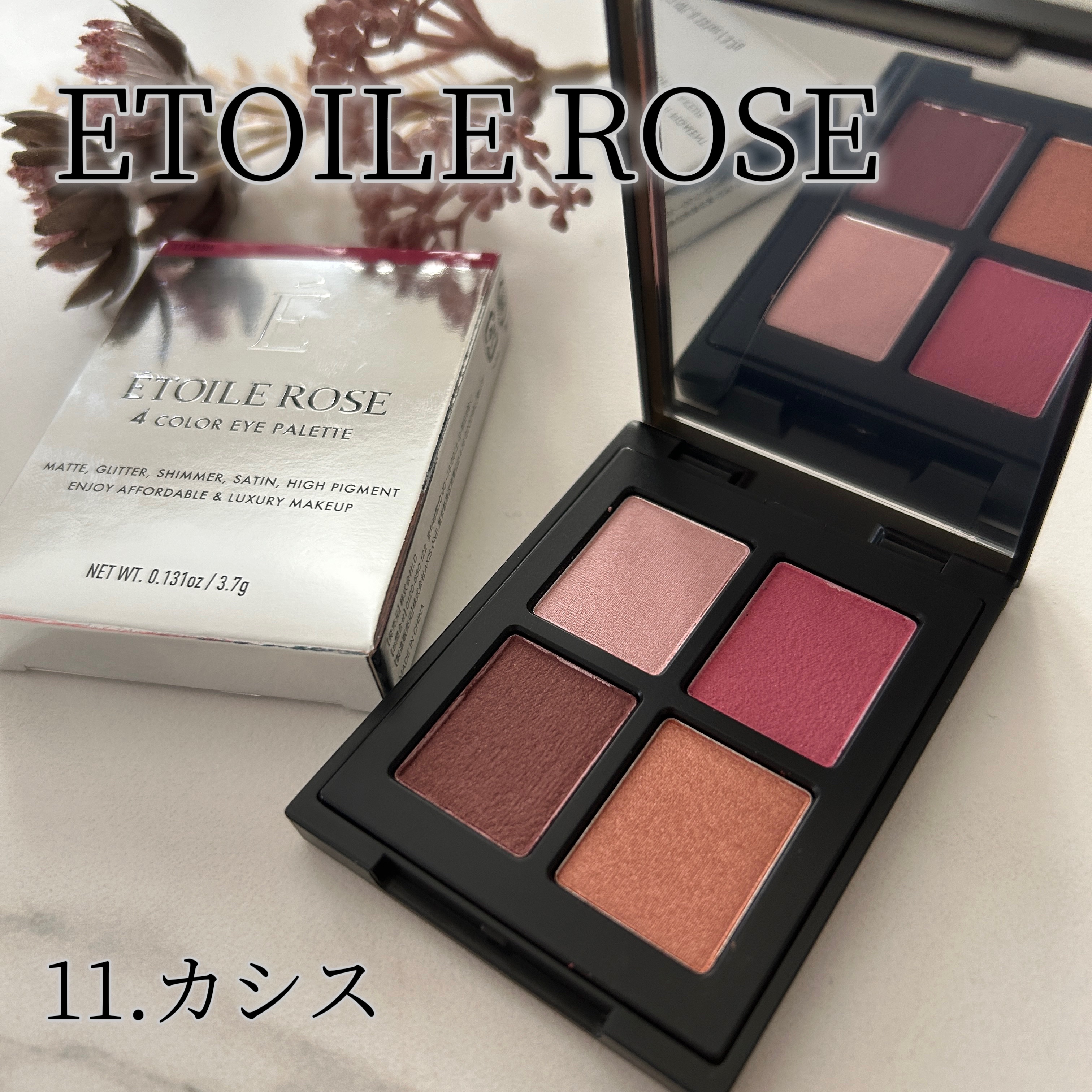エトワルローズ 4色アイシャドウ 11 カシス/Étoile Rose/アイシャドウパレットを使ったクチコミ（1枚目）