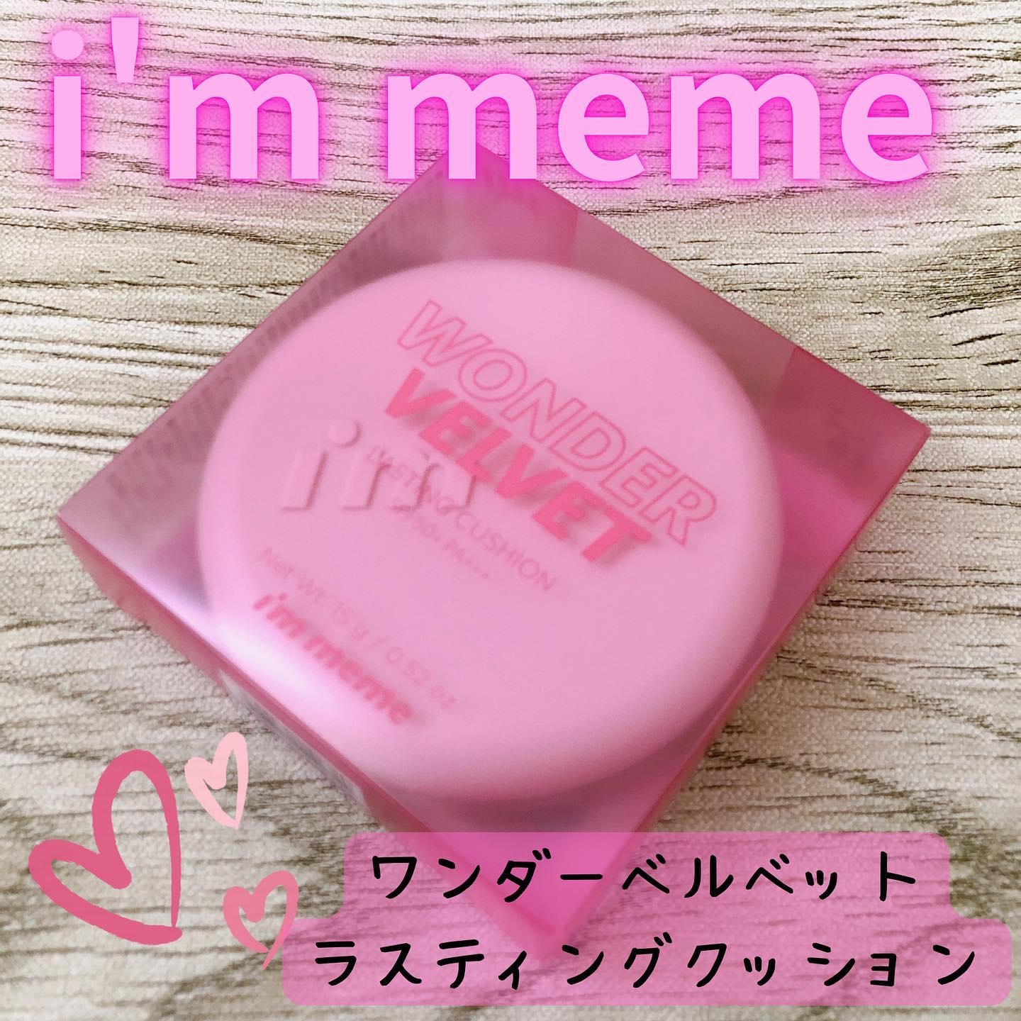ワンダーベルベットラスティングクッション/i’m meme/クッションファンデーションを使ったクチコミ（1枚目）