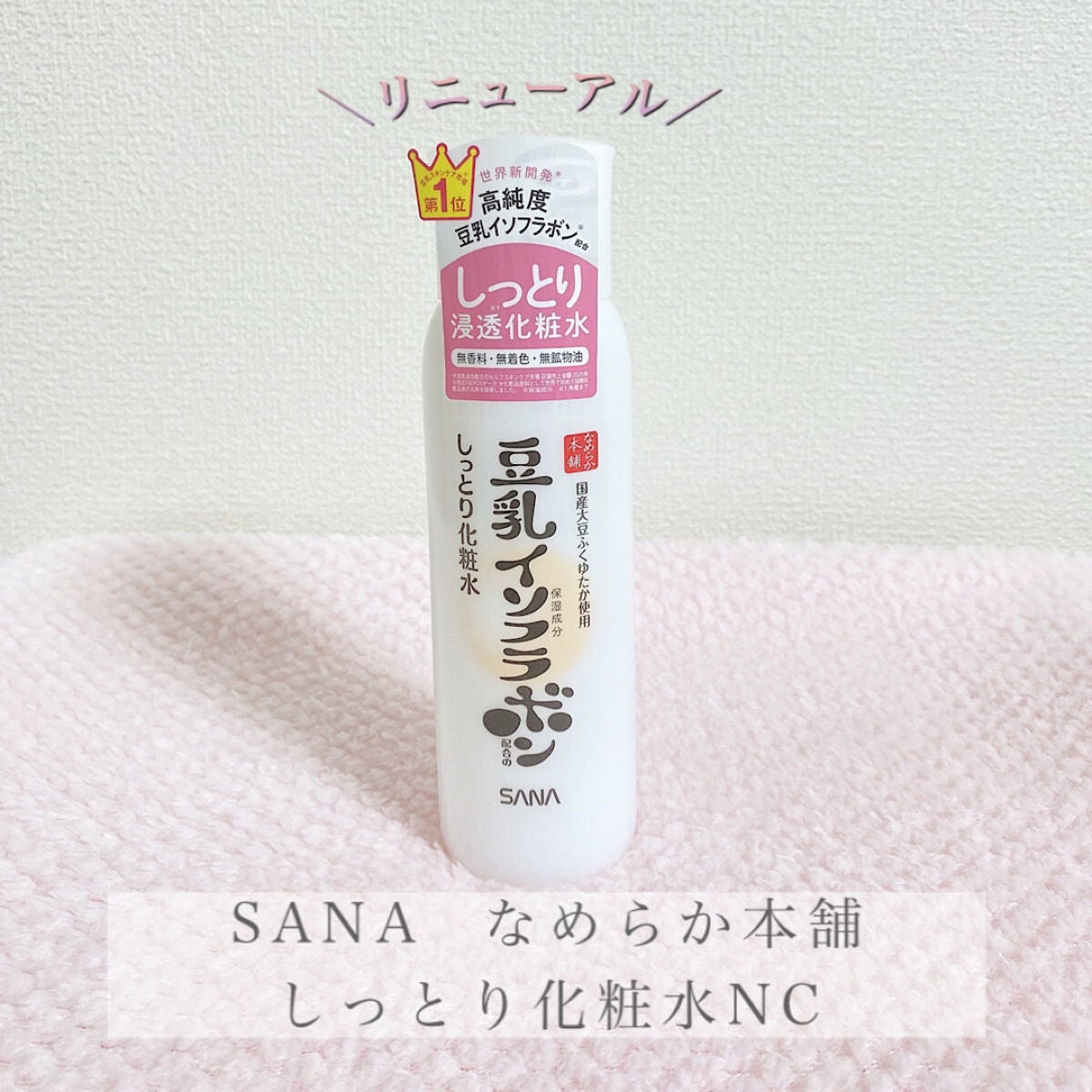 しっとり化粧水 NC/なめらか本舗/化粧水を使ったクチコミ(1枚目)