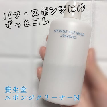 スポンジクリーナーＮ 198　（Ｌ）/SHISEIDO/その他化粧小物を使ったクチコミ（1枚目）