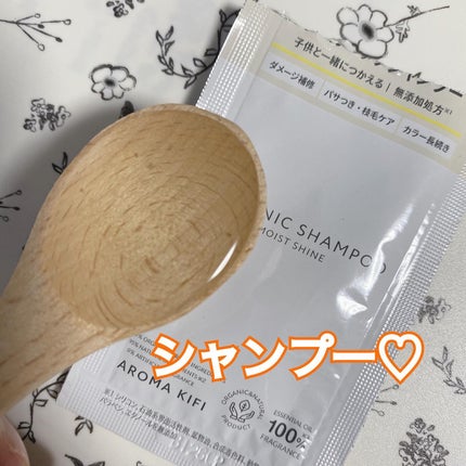 オーガニックシャンプー/トリートメント<モイストシャイン>/AROMA KIFI/市販シャンプーを使ったクチコミ(2枚目)