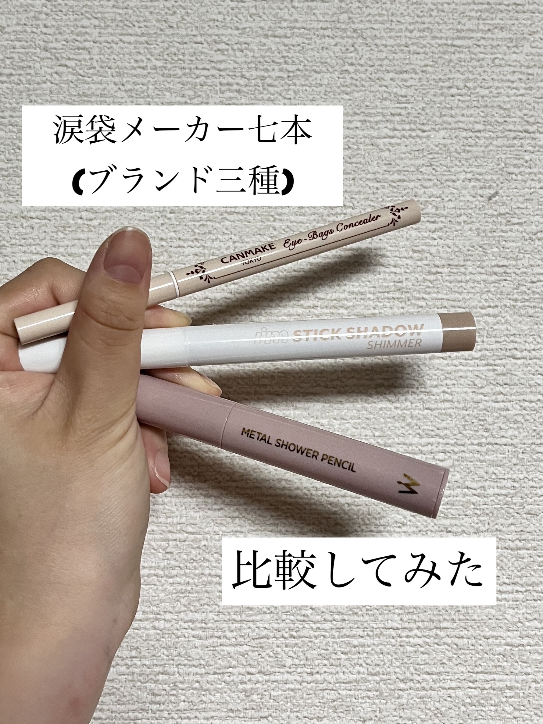 アイムスティックシャドウシマー/i’m meme/スティックアイシャドウを使ったクチコミ（1枚目）