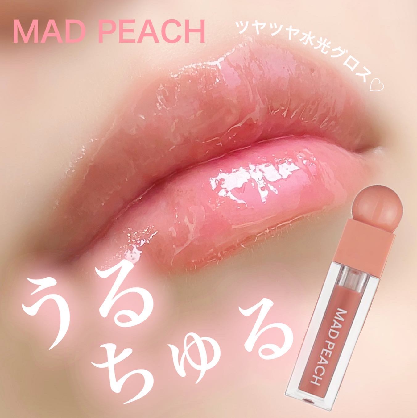 マッドピーチグロウフィットムードグロス/MAD PEACH/リップグロスを使ったクチコミ（1枚目）