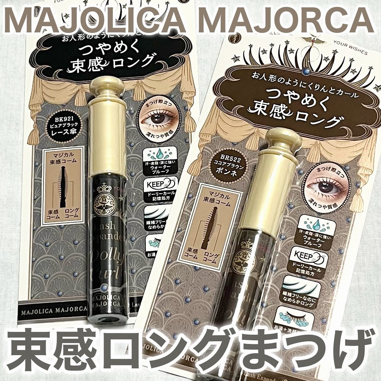 マジョリカ マジョルカ ラッシュエキスパンダー ドーリーカール/MAJOLICA MAJORCA/マスカラを使ったクチコミ（1枚目）