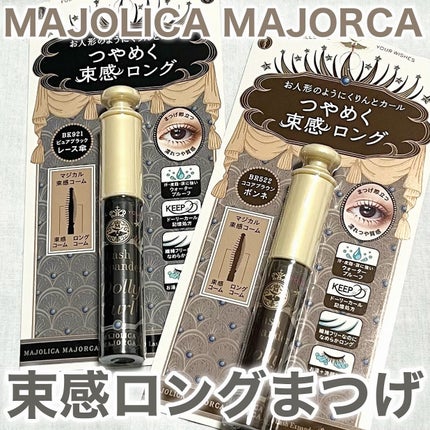 マジョリカ マジョルカ ラッシュエキスパンダー ドーリーカール/MAJOLICA MAJORCA/マスカラを使ったクチコミ(1枚目)