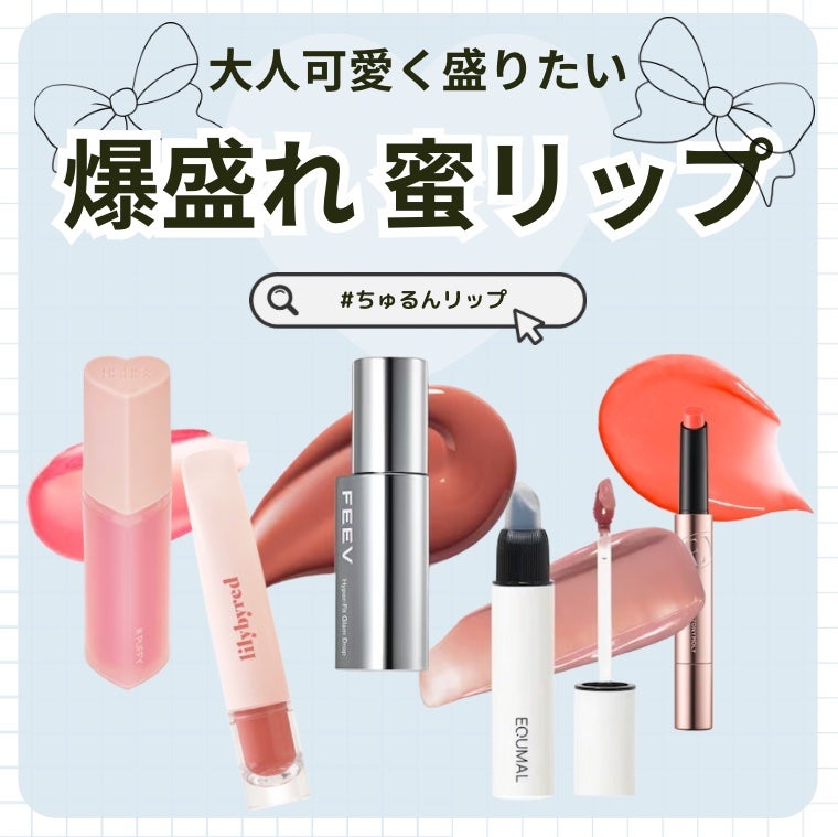 sei on LIPS 「爆盛れ蜜リップが気になる人は「🍯」、大人可愛くになりたい人は「..」(1枚目)