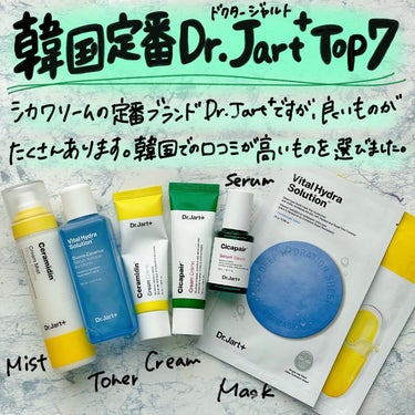 .
◆韓国定番スキンケアDr.Jart+のおすすめ製品集めました。
シカクリームといえば、ドクタージャルトかVTが代表ですよね。
だからドクタージャルト＝シカクリームのイメージが強いです。
でも他の製品