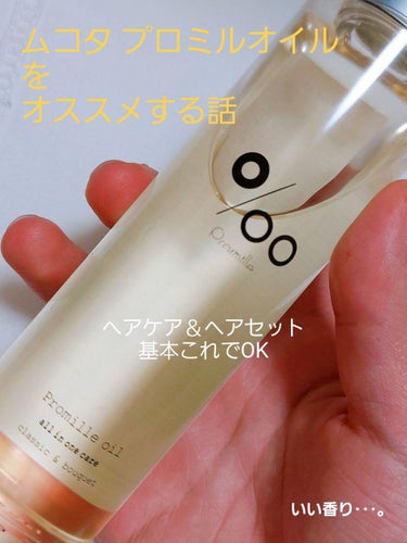 プロミルオイル 150ml/Promille/ヘアオイルを使ったクチコミ（1枚目）