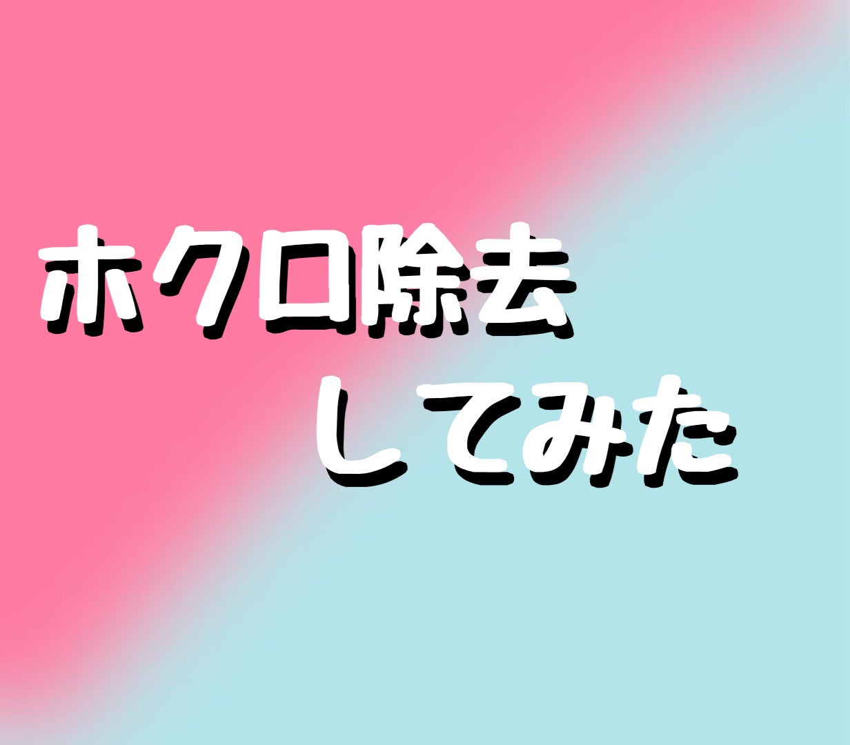 みーくん on LIPS 「1ヶ月前に顔のホクロを取りました。他の人からしたら対して気にな..」(1枚目)
