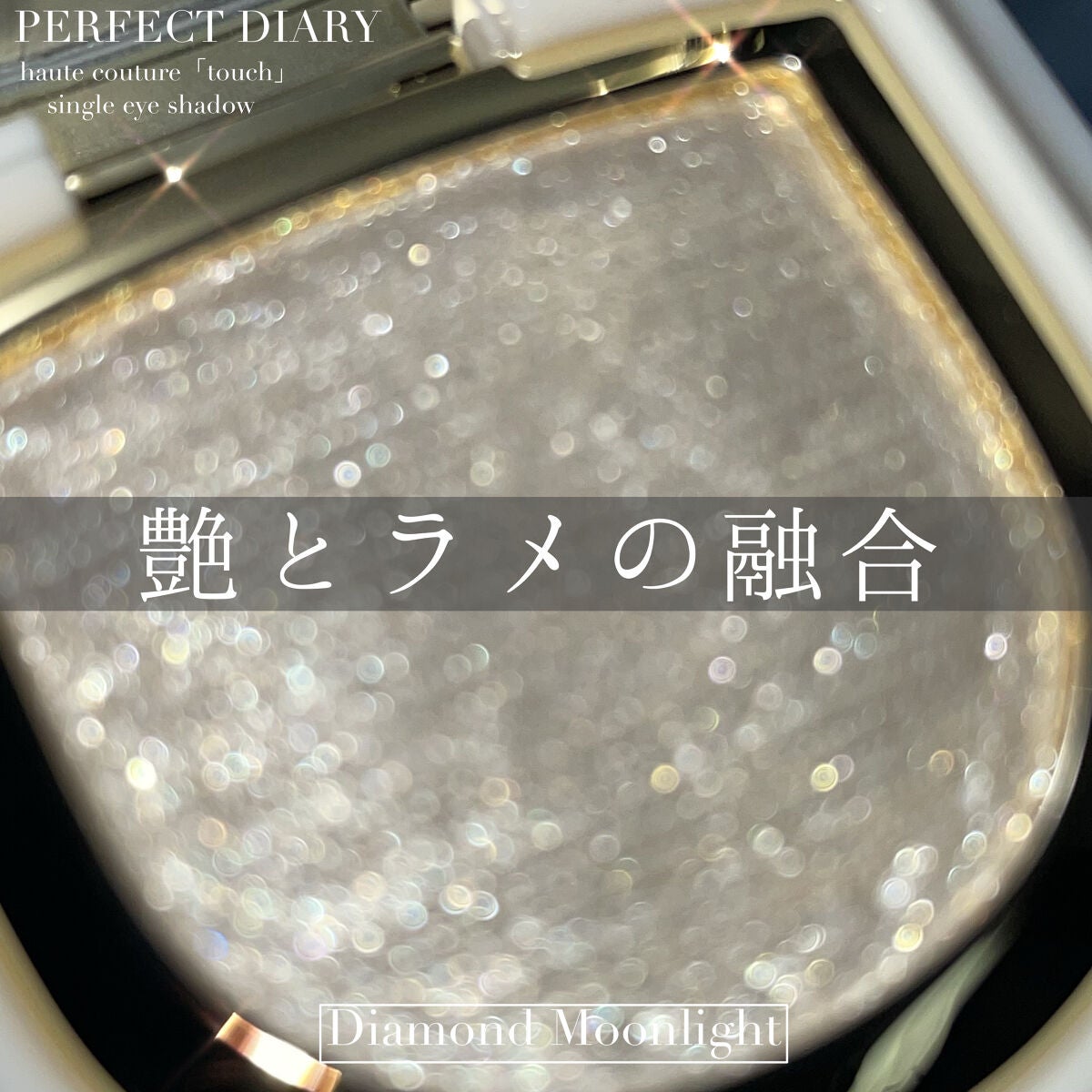 PERFECT DIARY (パーフェクトダイアリー)オートクチュール「タッチ」シングルアイシャドウ/PERFECT DIARY/単色アイシャドウを使ったクチコミ(1枚目)