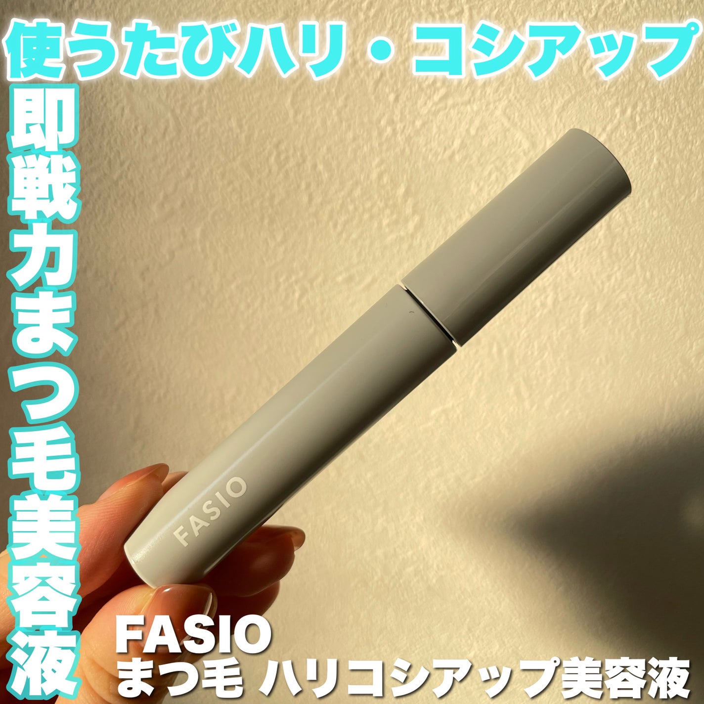 まつ毛 ハリコシアップ美容液/FASIO/まつげ美容液を使ったクチコミ(1枚目)