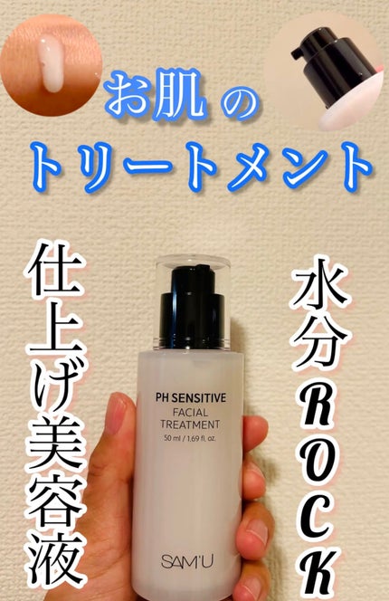 サミュ PHセンシティブフェイシャルトリートメント/SAM'U/美容液を使ったクチコミ(1枚目)