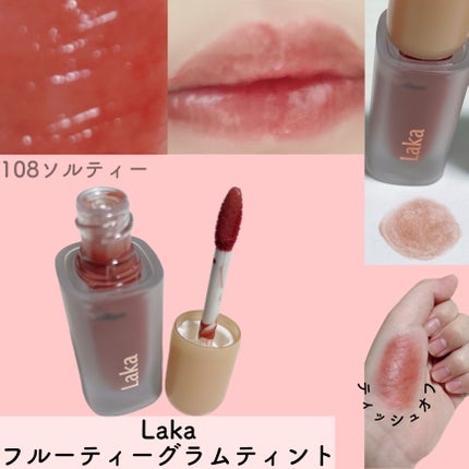 フルーティーグラムティント/Laka/リップティントを使ったクチコミ(5枚目)
