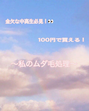 〜やー☺︎のムダ毛処理〜

お久しぶりです💦こんにちは😃やー☺︎です！

本当にお久しぶりになってしまって申し訳ないです🙇‍♀️

今回は、ほとんどの女子の悩みの一つ、、
そう、ムダ毛処理について語りま