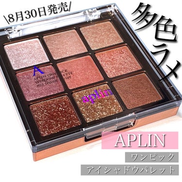 
多色ラメが可愛すぎるアイシャドウパレット🤍

＿＿＿＿＿＿＿＿＿＿＿＿＿＿＿＿


□ 商品情報 □

ブランド :  APLIN(アプリン)
商品名 :  ワンピックアイシャドウパレット#02
販売