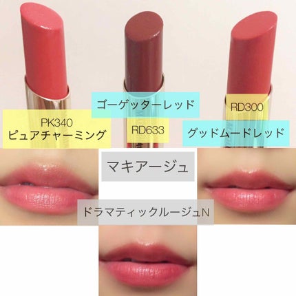 ドラマティックルージュN/マキアージュ/口紅を使ったクチコミ(1枚目)