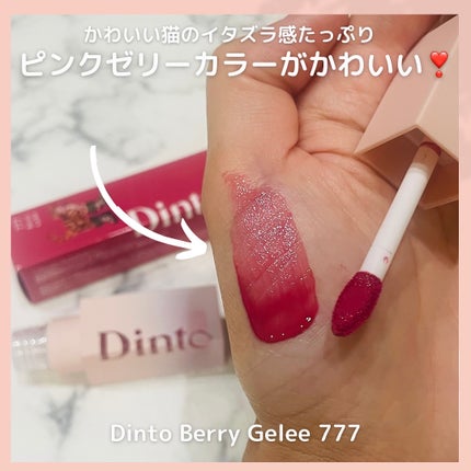 (ル・シャ ボテコレクション)ブラーゼリーボリュームリップティント/Dinto/リップティントを使ったクチコミ(2枚目)