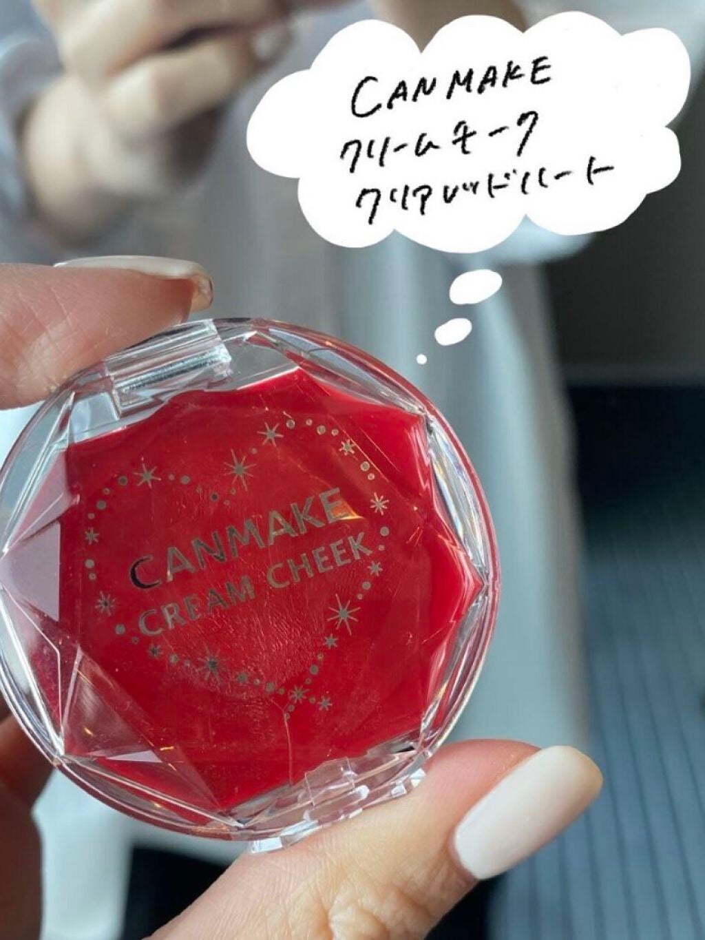 クリームチーク(クリアタイプ)/キャンメイク/ジェル・クリームチークを使ったクチコミ(2枚目)