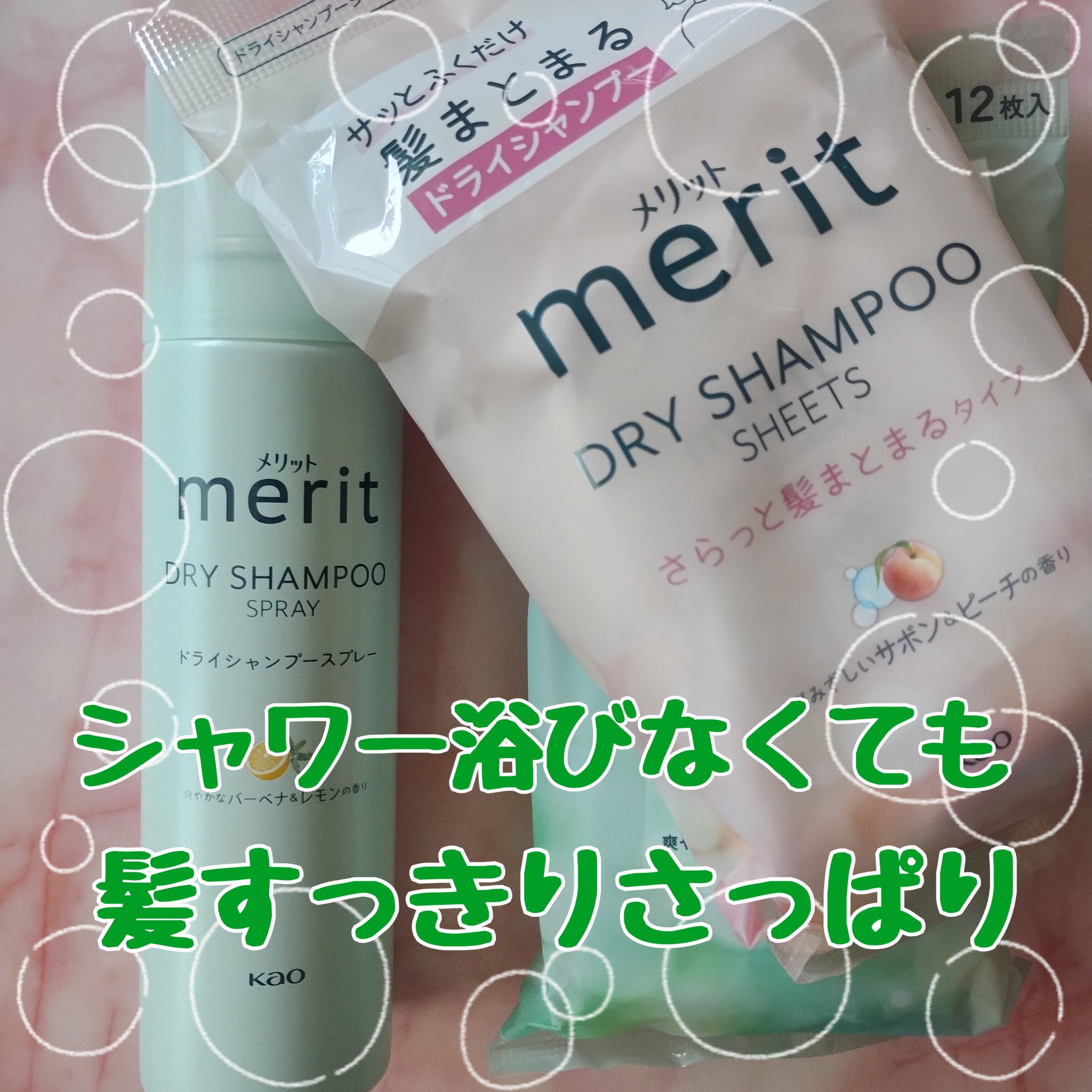 メリット ドライシャンプーシート さらっと髪まとまるタイプ/メリット/ドライシャンプーを使ったクチコミ（1枚目）