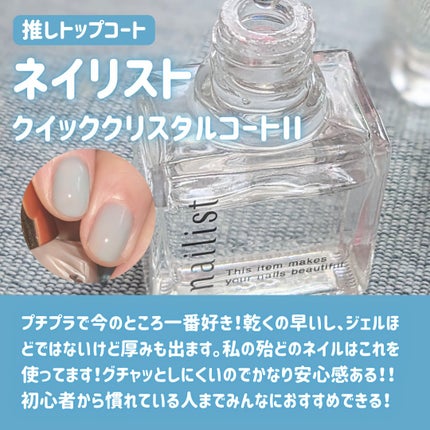 クイッククリスタルコートⅡ/ネイリスト/ネイルトップコートを使ったクチコミ(2枚目)