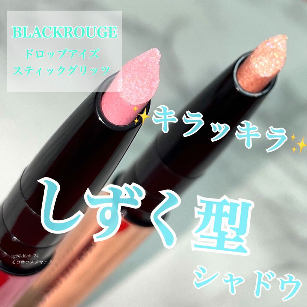 ドロップアイズスティックグリッツ/BLACK ROUGE/スティックアイシャドウを使ったクチコミ(1枚目)