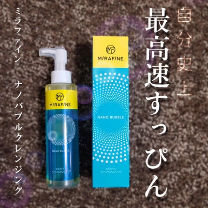 ナノバブルクレンジング/MIRAFINE/オイルクレンジングを使ったクチコミ(2枚目)