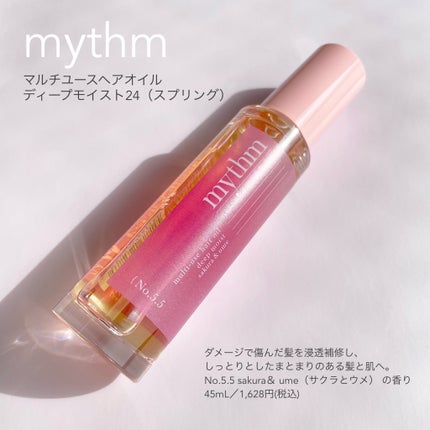 ミズム マルチユースヘアオイル ディープモイスト24(スプリング)/mythm/ヘアオイルを使ったクチコミ(1枚目)