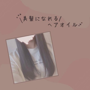 
私が小5から6年間ほど愛用してるラサーナのヘアオイルのご紹介です𓂃


［良い点］

▪︎髪がツヤツヤさらさらになる！

本当にツヤツヤさらさらになります！天使の輪ができます( ´ `)
友達からも「