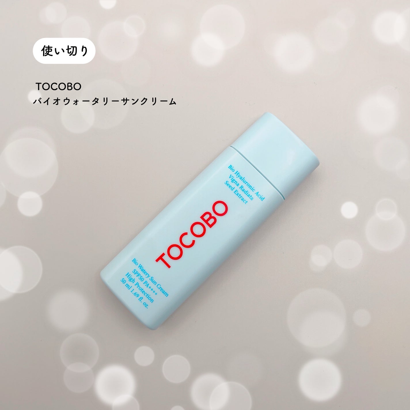 バイオウォータリーサンクリーム/TOCOBO/日焼け止めクリームを使ったクチコミ(3枚目)