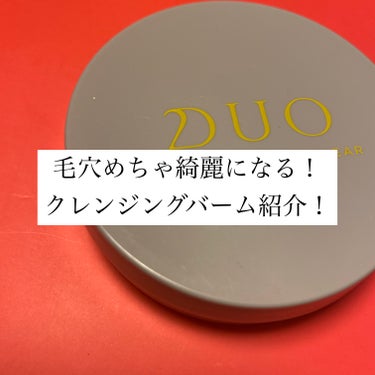 こんにちは！今回は私のおすすめの毛穴が綺麗になるクレンジングバーム紹介です！

✼••┈┈••✼••┈┈••✼••┈┈••✼••┈┈••✼

【商品】DUOデュオ ザ クレンジングバーム クリアミニサイ