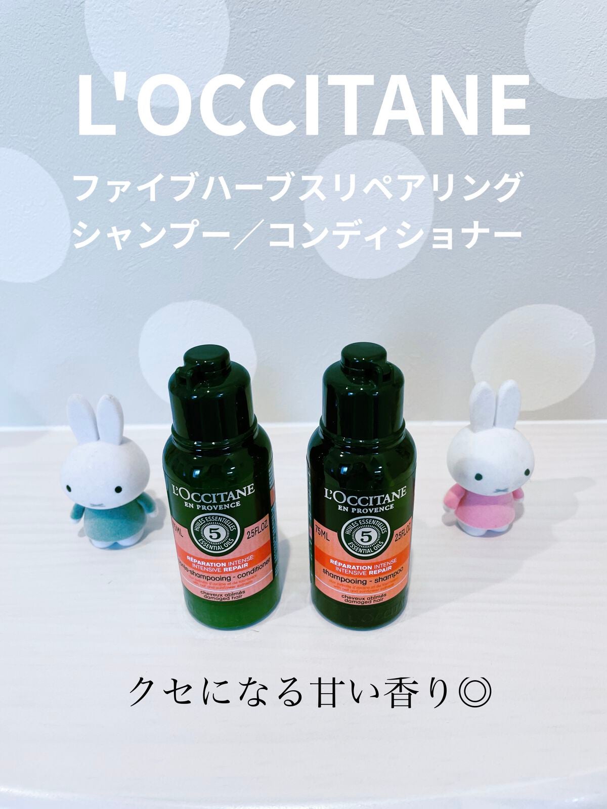 ファイブハーブスリペアリングシャンプー/コンディショナー/L'OCCITANE/シャンプー・コンディショナーを使ったクチコミ(1枚目)