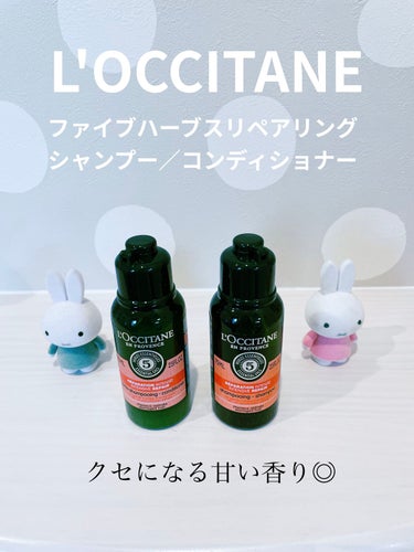 ファイブハーブスリペアリングシャンプー／コンディショナー/L'OCCITANE/シャンプー・コンディショナーを使ったクチコミ（1枚目）