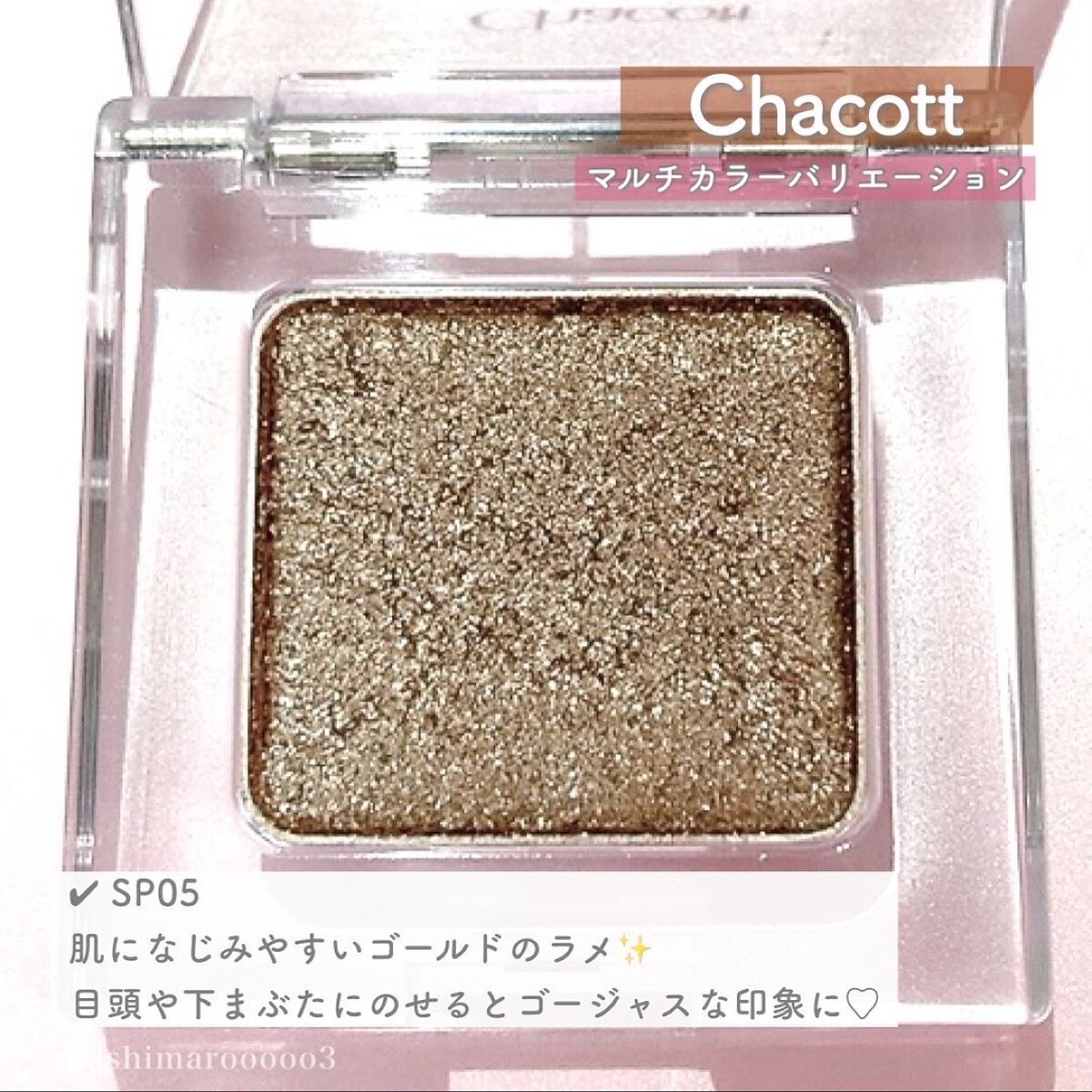 マルチカラーバリエーション スパークル/チャコット・コスメティクス/単色アイシャドウを使ったクチコミ(4枚目)