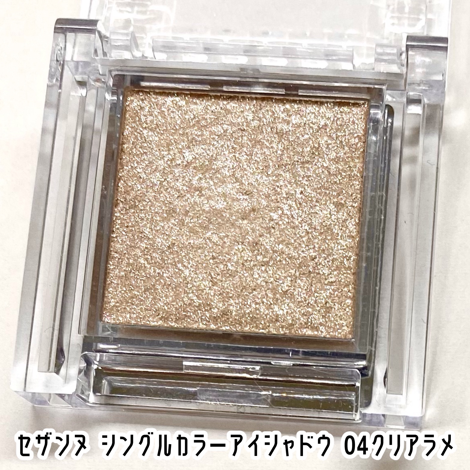 シングルカラーアイシャドウ 04 クリアラメ/CEZANNE/単色アイシャドウを使ったクチコミ（2枚目）