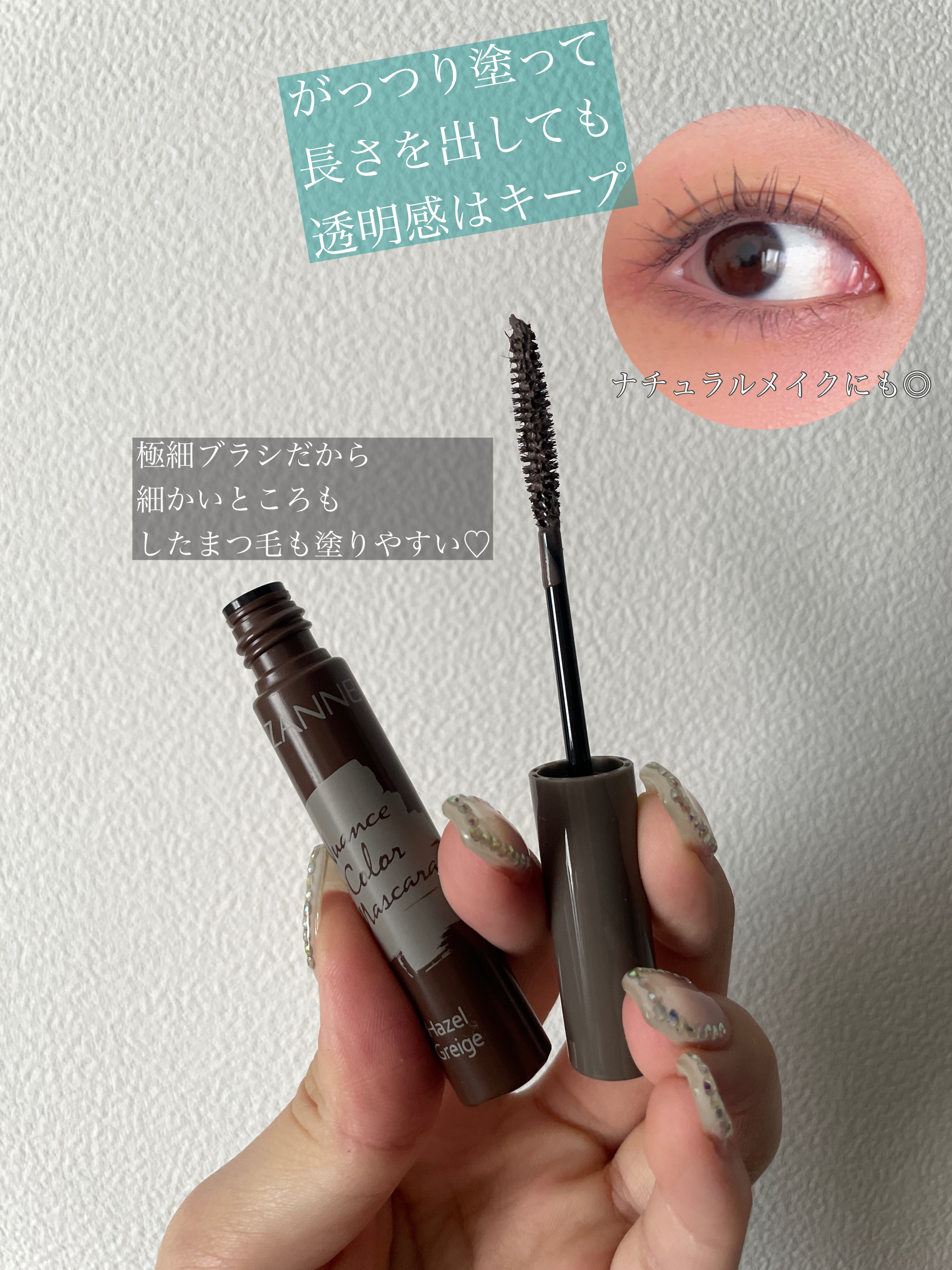 ニュアンスカラーマスカラ/CEZANNE/マスカラを使ったクチコミ（2枚目）