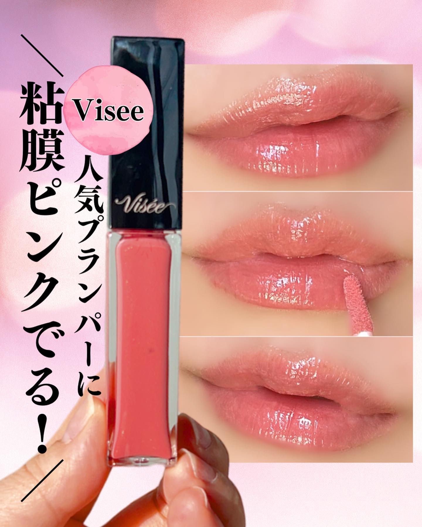 エッセンス リッププランパー/Visée/リッププランパーを使ったクチコミ（1枚目）