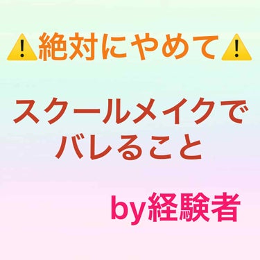 　校則が厳しい人は絶対やめて！
　意外とバレてるスクールメイク！


　こーんにちはー！
　（歌のお姉さん風）

　すきん🍼です！

　今日は、バレてないようで目立ってる

　スクールメイクを紹介します