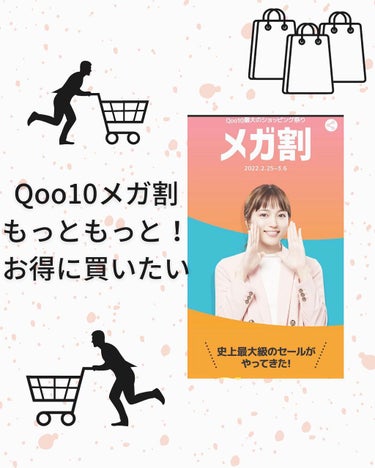 りっちゃん on LIPS 「Qoo10メガ割はじまったね/お得に買いたい人🧏‍♀️メガ割対..」（1枚目）