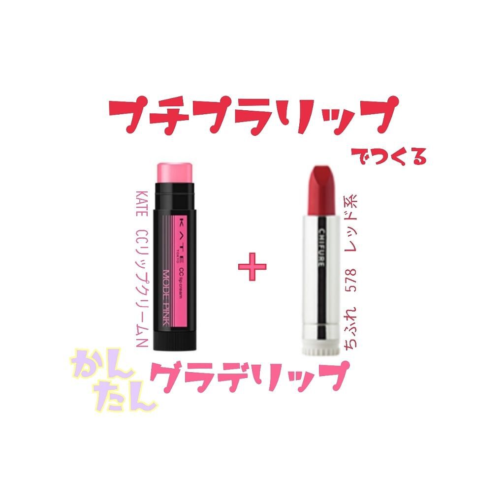 CCリップクリームN/KATE/リップケアを使ったクチコミ（1枚目）