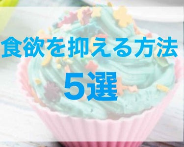 食欲を抑える方法5選！！

こんにちはラプです🌷

今回は食欲を抑える方法について！

1，歯磨きをする
歯みがきをした直後の口だと食事が美味しく感じられないので、あまりご飯を食べたくなりませんよね。そ