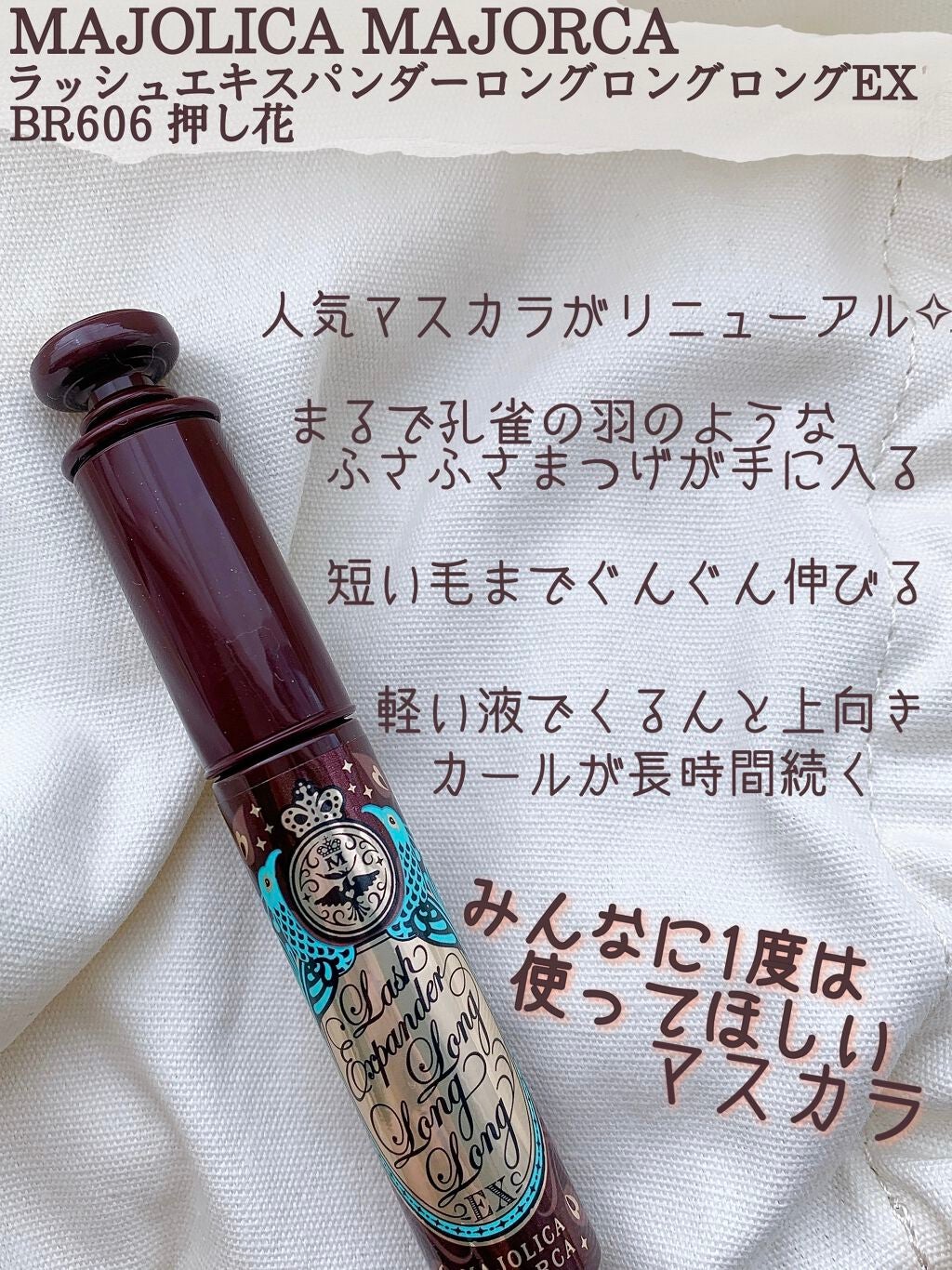 ラッシュエキスパンダー ロングロングロング EX/MAJOLICA MAJORCA/マスカラを使ったクチコミ(2枚目)