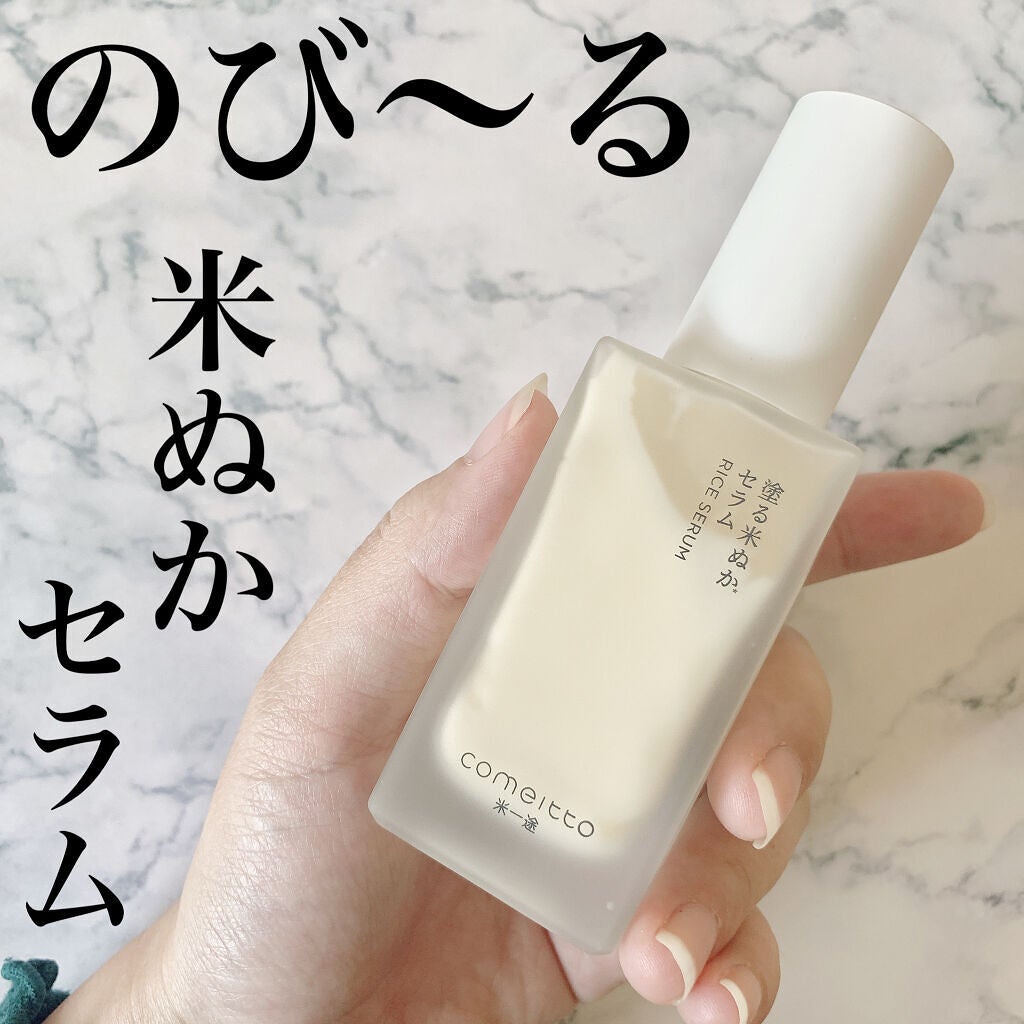 塗る米ぬかセラム/米一途/美容液を使ったクチコミ(1枚目)