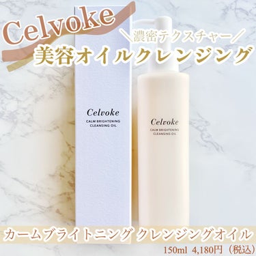 カームブライトニング クレンジングオイル/Celvoke/オイルクレンジングを使ったクチコミ（1枚目）