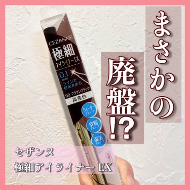 CEZANNE 極細アイライナーEXのクチコミ「まさかの廃盤！？
CEZANNEの極細アイライナーEXを解説！！


------------.....」（1枚目）