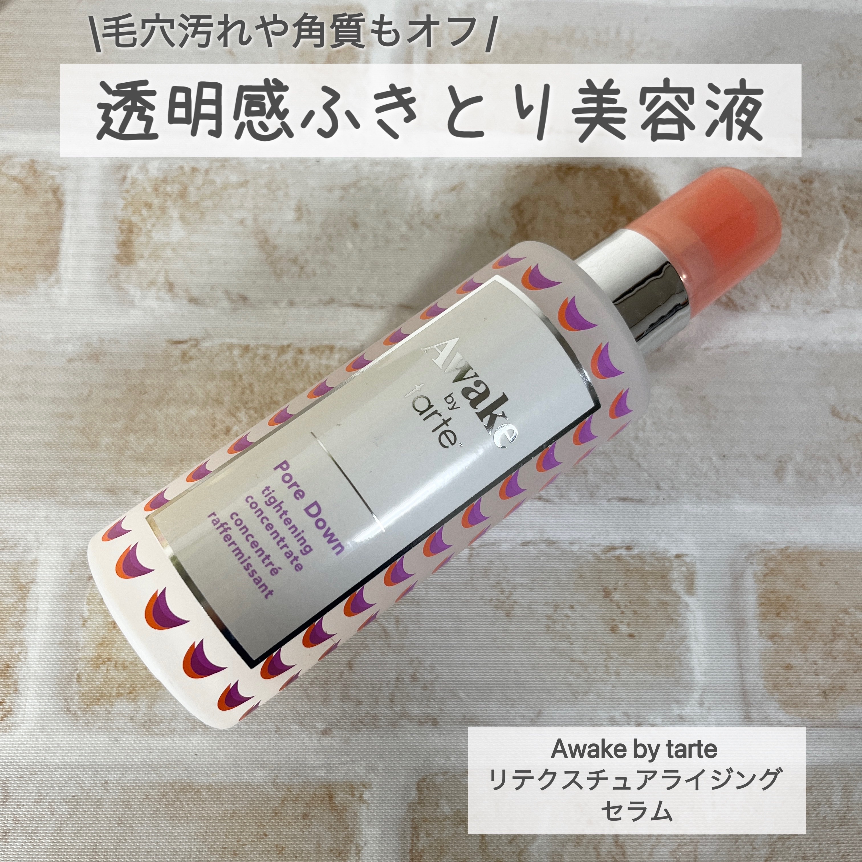 \毛穴汚れや角質もオフ/
透明感ふきとり美容液

Awake by tarte  リテクスチュアライジング  セラム


Awake時代からリピしていたふきとり美容液のご紹介✨


〜Awake by tarteとは〜

ヴィーガンコスメブ