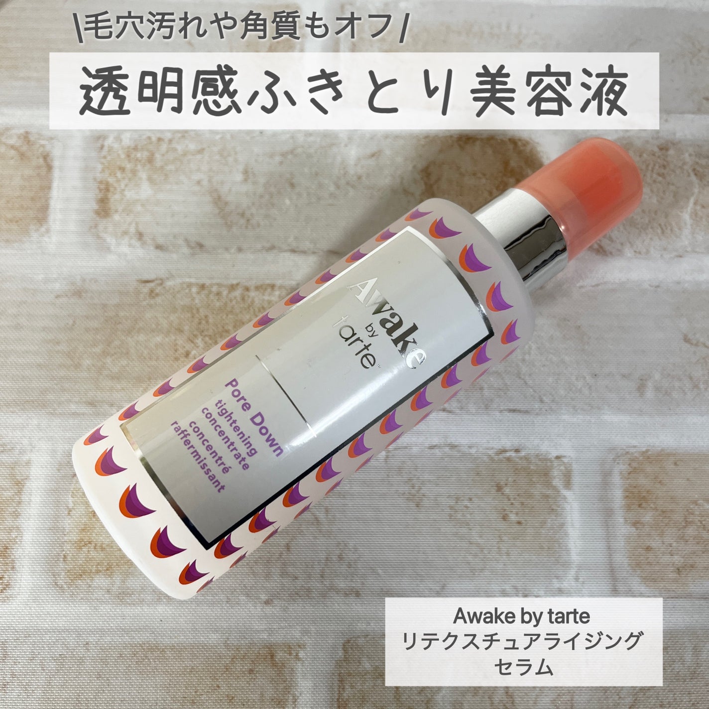 リテクスチュアライジング セラム/Awake/美容液を使ったクチコミ(1枚目)