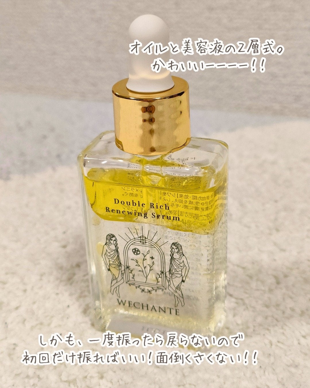 ダブル リッチ リニューイング セラム/WECHANTE/美容液を使ったクチコミ(2枚目)