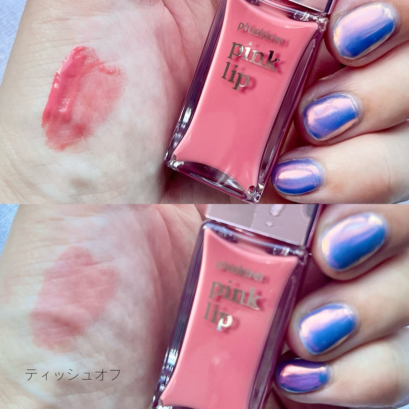 pinklip/プラスキレイ/リップオイルを使ったクチコミ(2枚目)