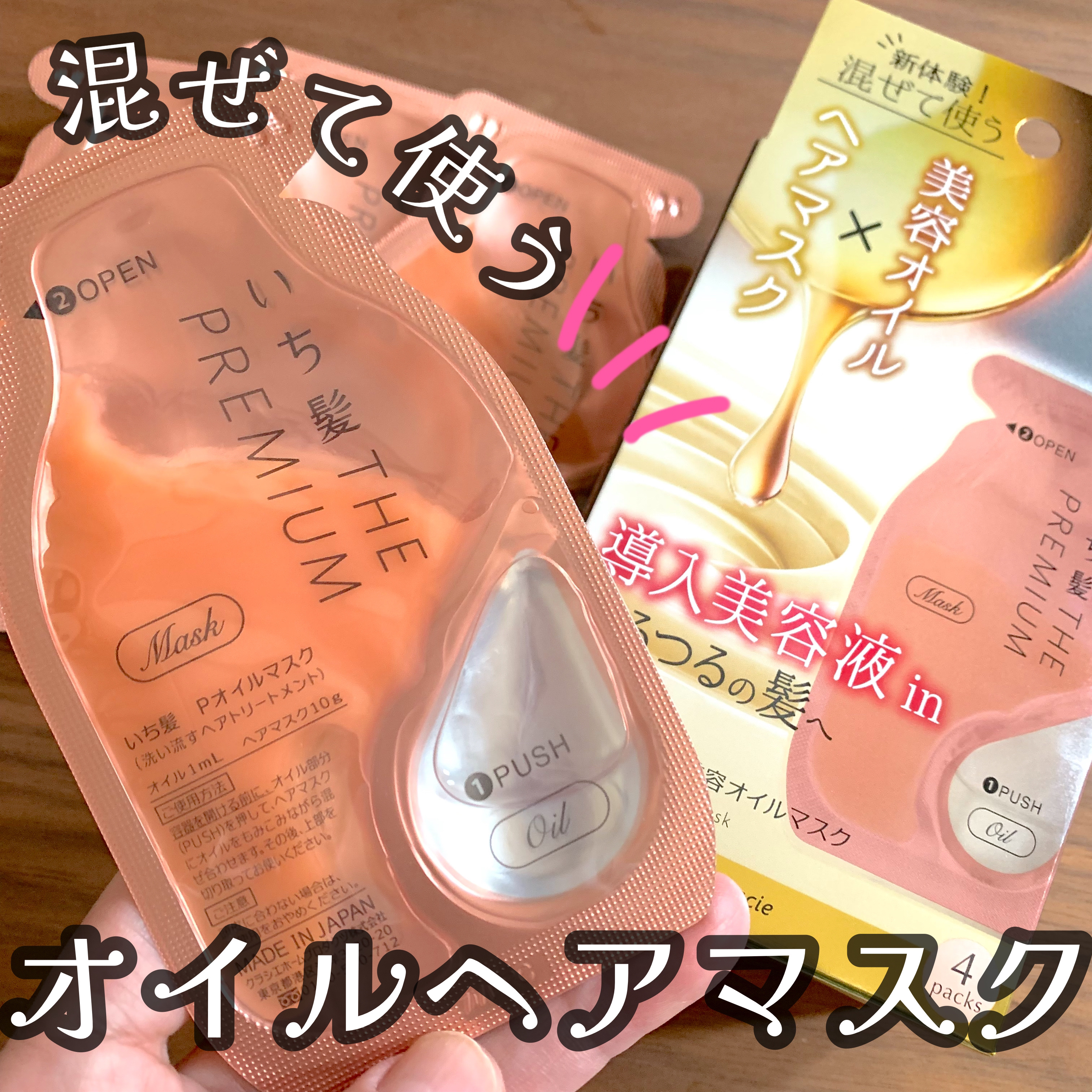 いち髪　THE PREMIUM　Wケアブースター美容オイルマスク/いち髪/ヘアマスク・ヘアパックを使ったクチコミ（1枚目）