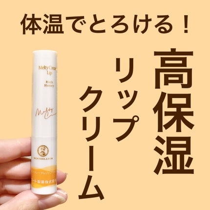 メルティクリームリップ/メンソレータム/リップクリームを使ったクチコミ(1枚目)